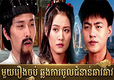 Chlong Kal Jol Jumnorn Chao Chao