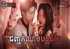 Junjouk Chheam Bontor Jivit