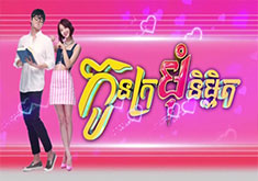 Kon Kromom Nimit [EP.05]