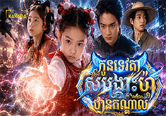 Kon Tevada Songkruos Pa Tharn Kandal