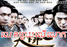 Lek Mouy Ler Lok [EP.05]