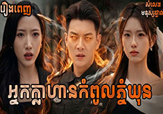 Nak Klahan Kompoul Phnom Kunlun