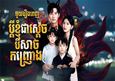 Pdey Knhom Jea Beysach Kanhchrong