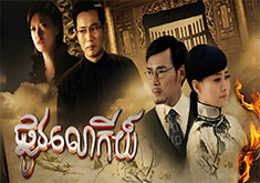 Phlov Lokei [EP.01]