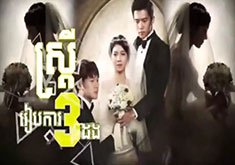 Satrey Reabka 3 Dong [EP.45]